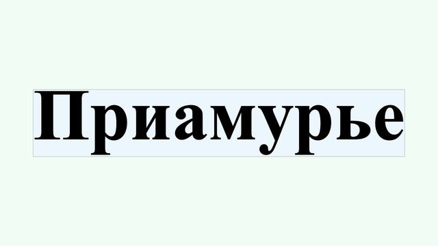 Приамурье смотреть онлайн