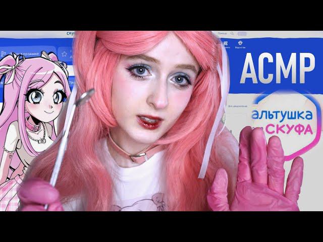 АСМР Альтушка Настя проведёт медицинский осмотр | Ролевая игра "Альтушка для скуфа" | ASMR alt-girl смотреть онлайн