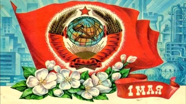 Мир! Труд! Май! смотреть онлайн