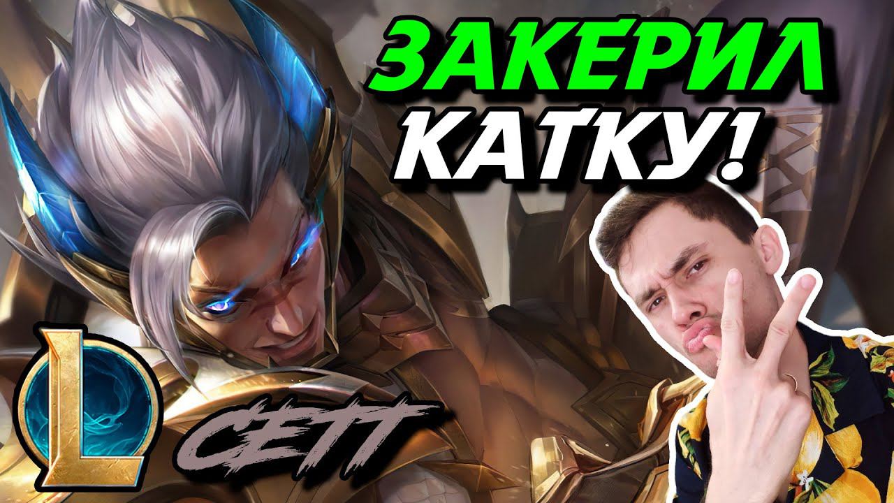 ЭТОТ МОРДЕКАЙЗЕР ОЧЕНЬ СЛАБ! - СЕТТ ТОП - SETT - League Of Legends - Летсплей LoL