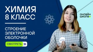 Строение электронной оболочки. Урок 7. Химия 8 класс