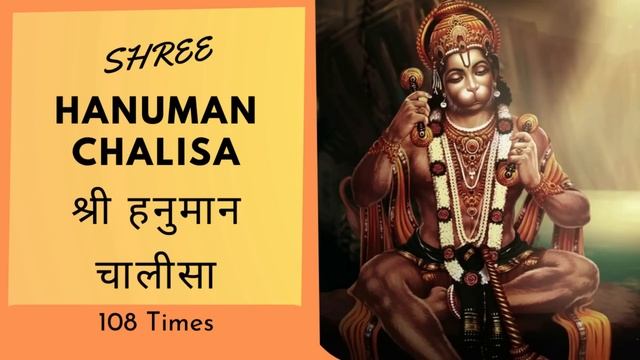श्री हनुमान चालीसा पाठ | Shree Hanuman Chalisa Superfast 108 Times For Good Luck