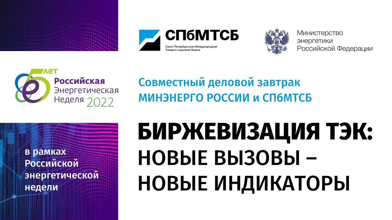 «Биржевизация ТЭК: Новые вызовы – новые индикаторы» на РЭН-2022 смотреть онлайн