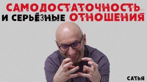 Сатья. Самодостаточность и серьезные отношения
