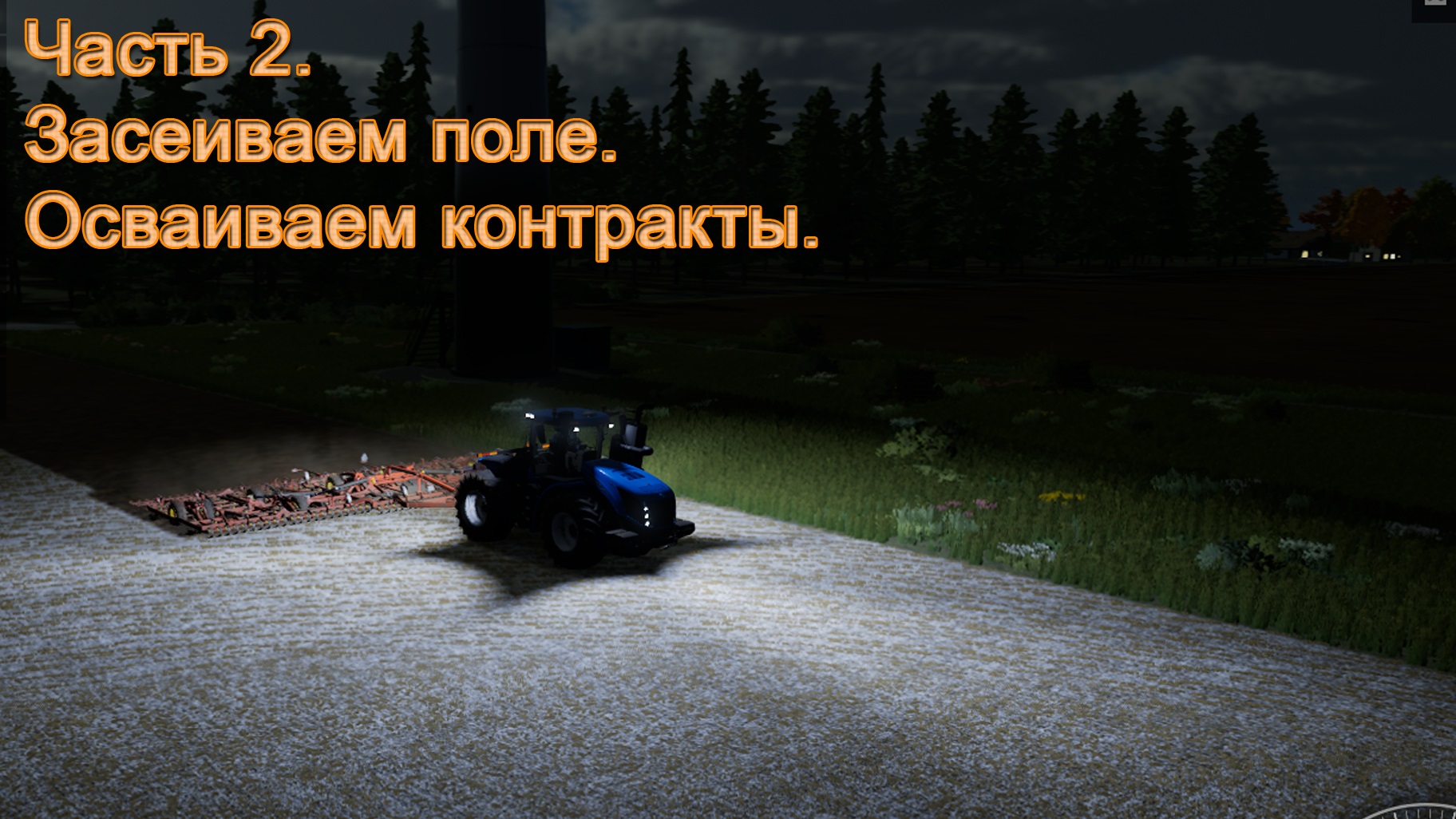 Farming Simulator 22 (Часть 2) Засеиваем поле. Осваиваем контракты. смотреть онлайн