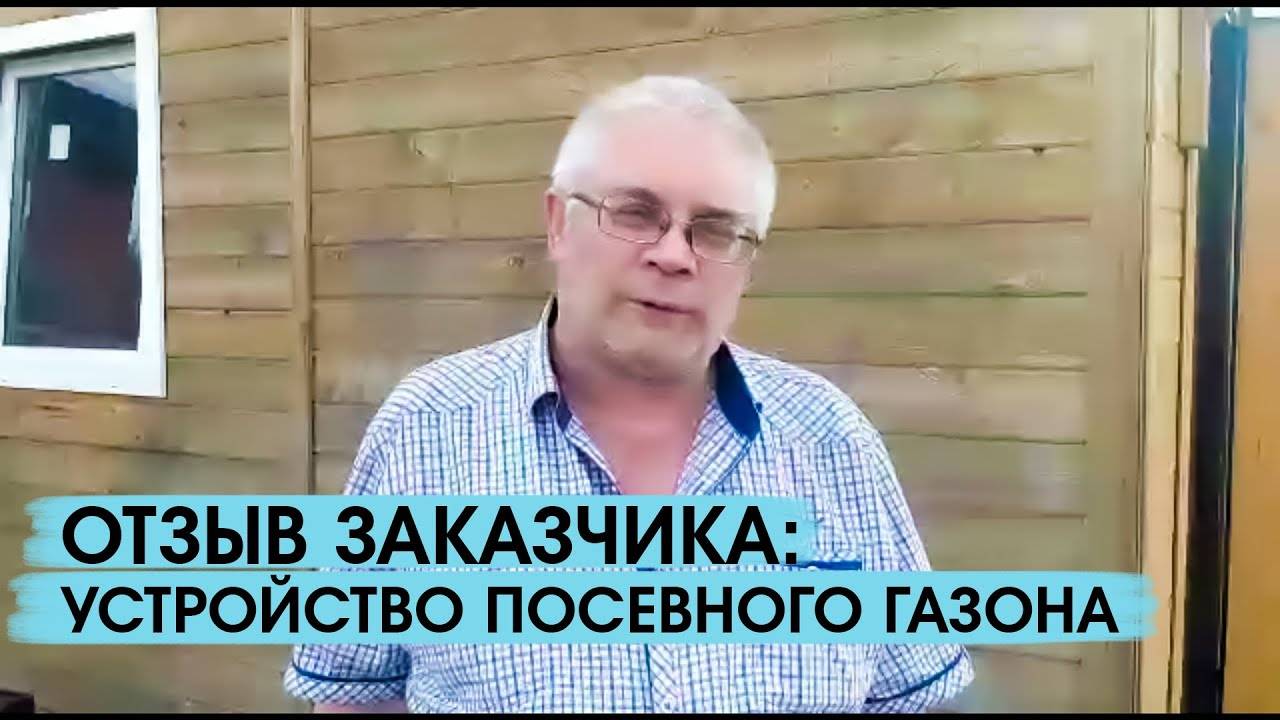 Отзыв заказчика о наших работах по устройству посевного газона смотреть онлайн