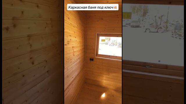 Каркасная баня под ключ смотреть онлайн