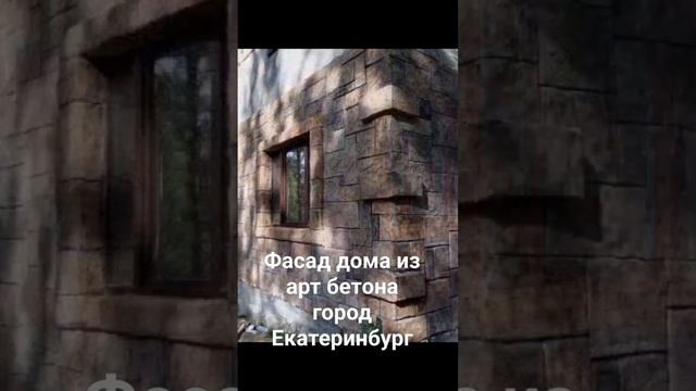 фасад дома из архитектурного бетона город Екатеринбург