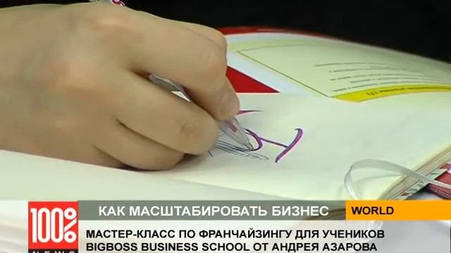 МИРОВОЙ ФРАНЧАЙЗИНГ: мастер-класс для учеников BIGBOSS Business School от Андрея Азарова смотреть онлайн