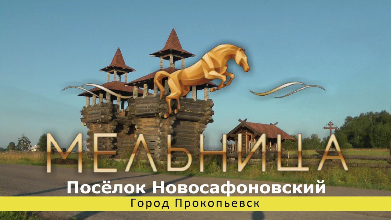 Мельница, база активного отдыха, Прокопьевск смотреть онлайн