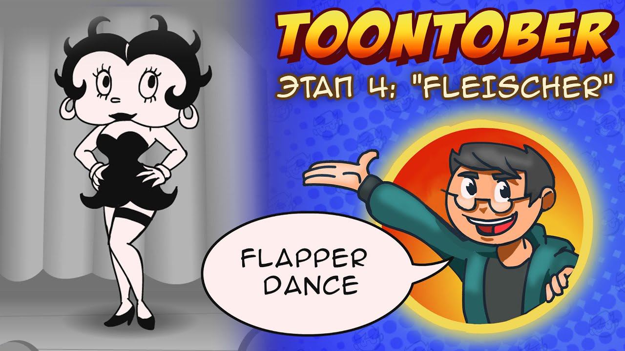 Toontober ep4. Fleischer: Betty Boop dance [days: 10-12] смотреть онлайн
