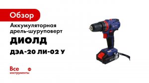 Аккумуляторная дрель шуруповерт ДЭА 20ЛИ 02 У Обзор инструмента