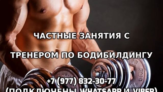 Частные занятия с тренером по бодибилдингу +7 (977) 832-30-77 смотреть онлайн