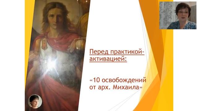 10 освобождений Архангела Михаила. Практики освобождения от привязок, шаблонов и ограничений. смотреть онлайн