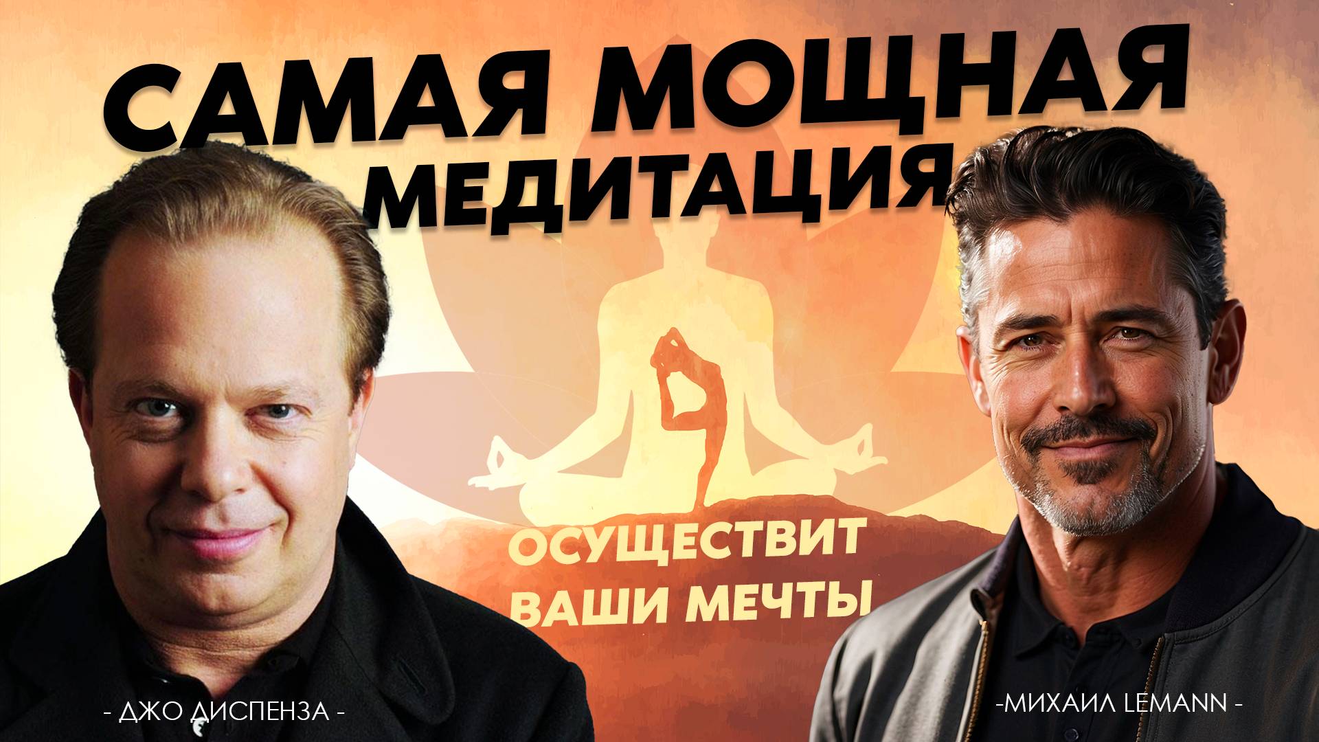 ВСЕ ЖЕЛАНИЯ ИСПОЛНЯТСЯ. Мощная медитация по методу Джо Диспенза, которая воплощает желания в жизнь. смотреть онлайн