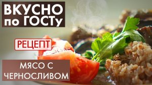 Мясо с черносливом | Рецепт | Вкусно по ГОСТу