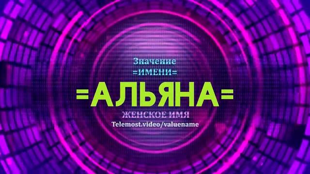 Значение имени Альяна - Тайна имени смотреть онлайн