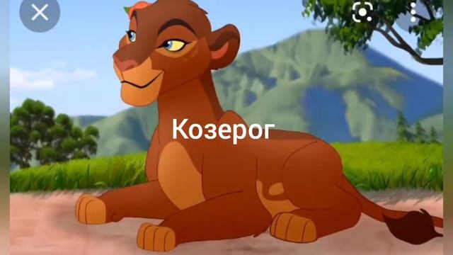 Король лев. Кайон, Рани,ночной прайд, Зира, Нука, Витани. Кто ты по знаку зодиака смотреть онлайн