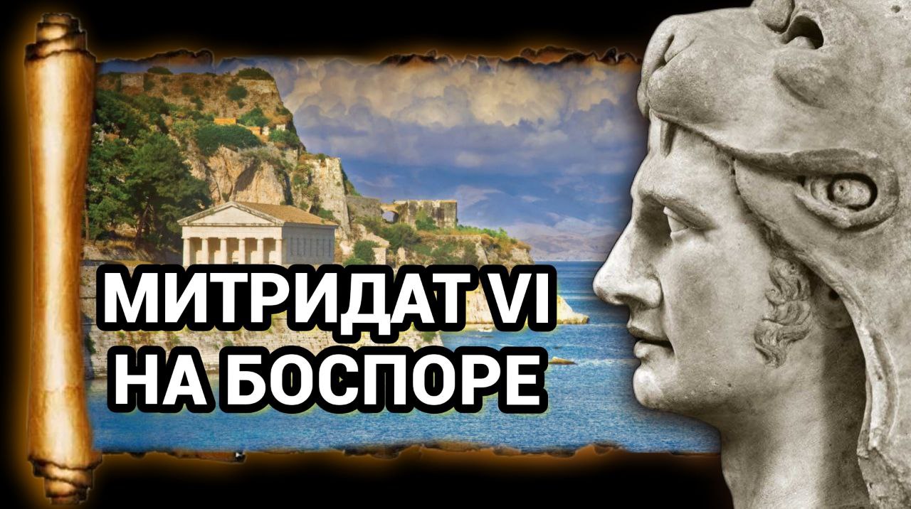 Боспорское царство и МИТРИДАТ VI Евпатор смотреть онлайн