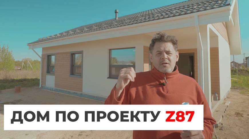 Дом по проекту Z87 смотреть онлайн