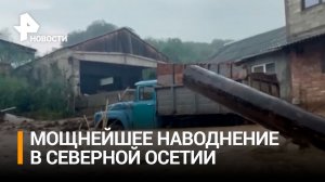 Плавает посуда: улицы в Северной Осетии подтоплены после шторма / РЕН Новости