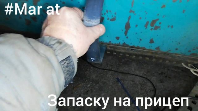 Запаску на прицеп смотреть онлайн
