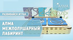 Межполушарный лабиринт - нейротренажёр для детей от АЛМА