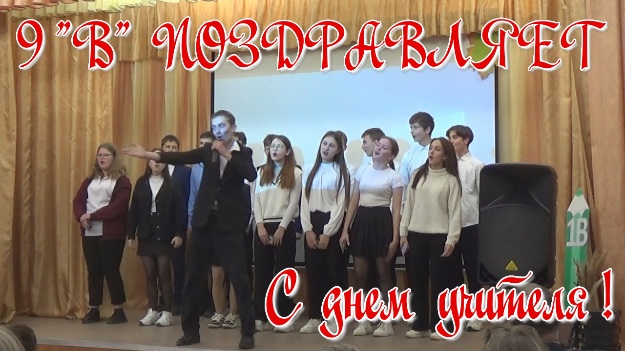 Поздравление 9 "В" с днем учителя смотреть онлайн