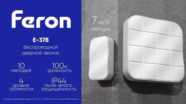 Feron: беспроводной дверной звонок E-378 смотреть онлайн