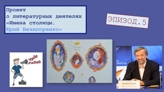 Чудо Радио Юрий Нечипоренко 5 выпуск Имена столицы смотреть онлайн