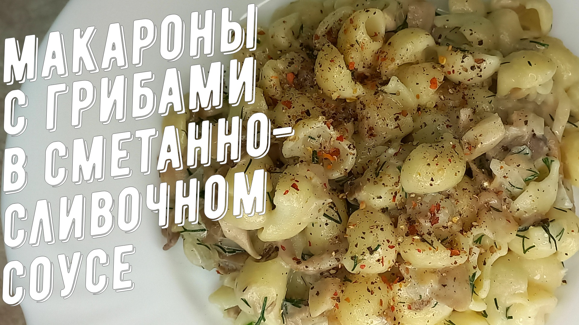 Макароны с грибами в сметанно-сливочном соусе. Готовим грибы вешенки. смотреть онлайн
