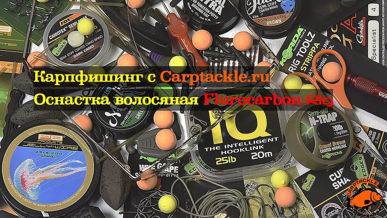 Карпфишинг: Поводок Flurocarbon Rig + Розыгрыш