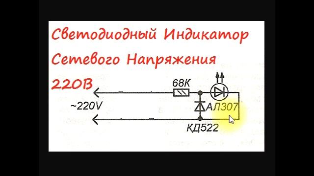 sxematube - схема светодиодного индикатора сетевого напряжения 220Вольт смотреть онлайн