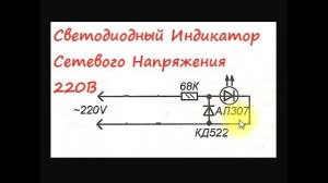 sxematube - схема светодиодного индикатора сетевого напряжения 220Вольт