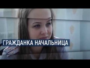 Гражданка начальница / В центре внимания – 05 (27 октября 2018 года)