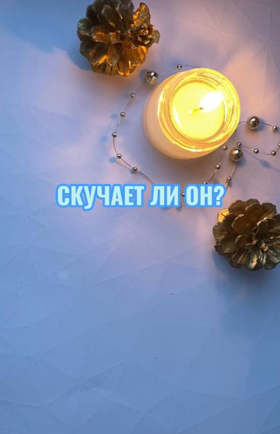 СКУЧАЕТ ЛИ ОН? ТАРОРАСКЛАД ОБЩИЙ