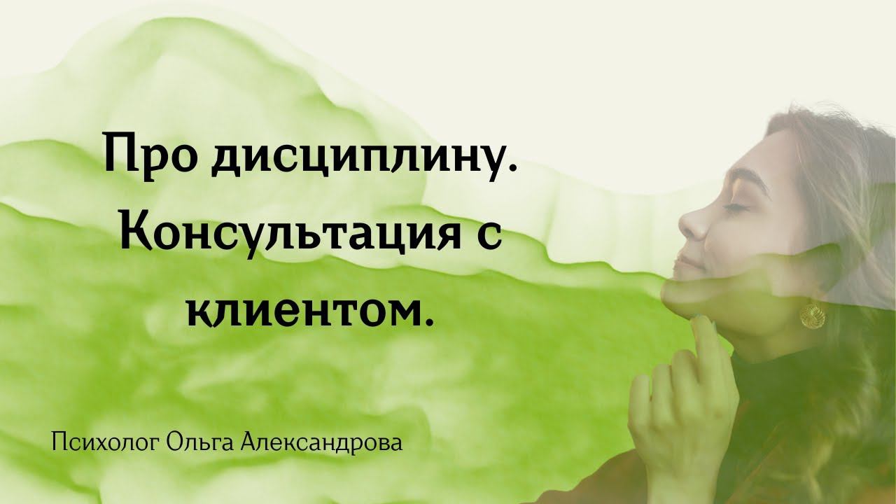 Дисциплина разрешения, дисциплина отдыха, дисциплина контакта с собой.