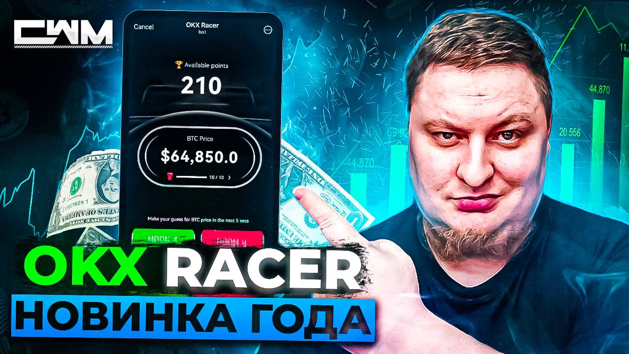 OKX RACER перспективная тапалка от биржи OKX смотреть онлайн
