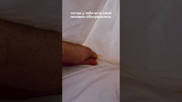 Отправляй своему обогревателю! А если его нет, в buyson есть теплые одеяла. #мем#отношения#buyson смотреть онлайн
