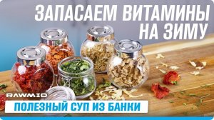 ЗАГОТОВКИ для СУПОВ в дегидраторе для ОВОЩЕЙ и ФРУКТОВ