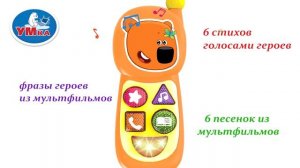 Музыкальная игрушка "Умка" Ми-ми-мишки телефончик в коробке, арт. 336705