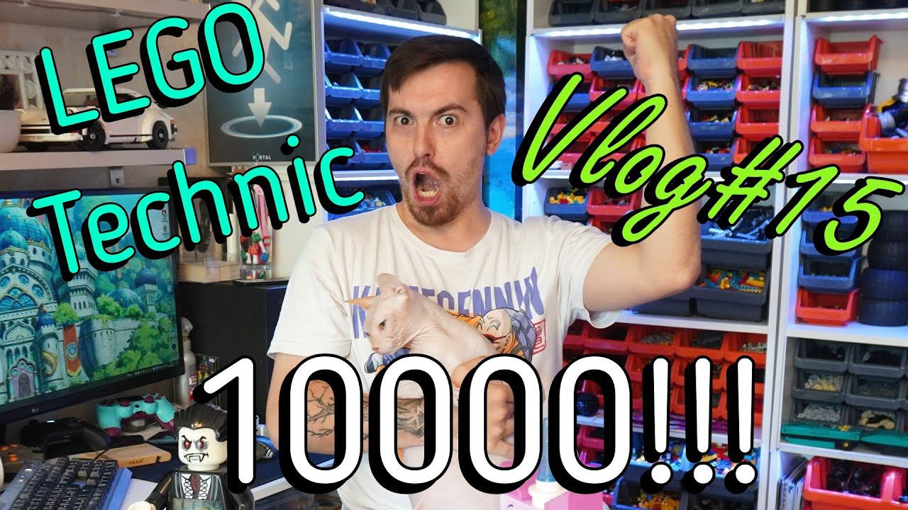 LEGO Technic влог 15 - 10000 подписчиков!