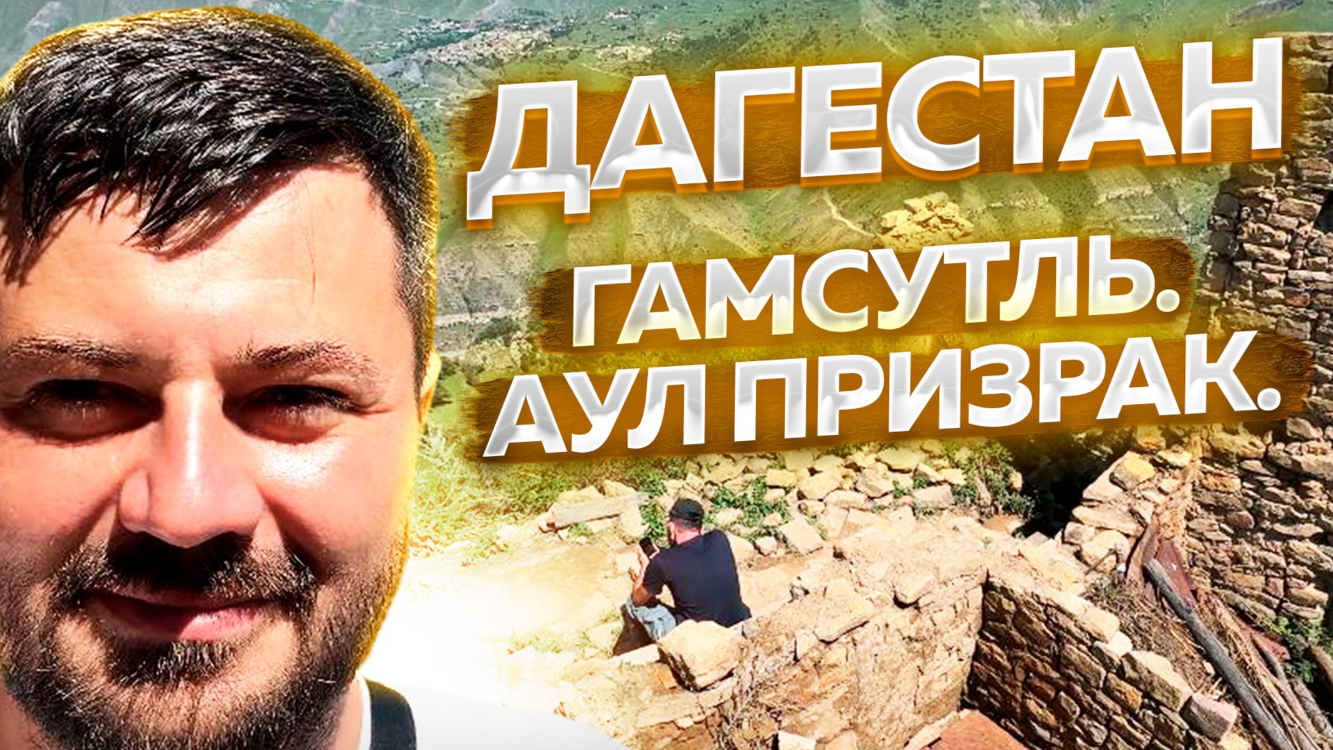 Дагестан. Гамсутль. Гуниб.