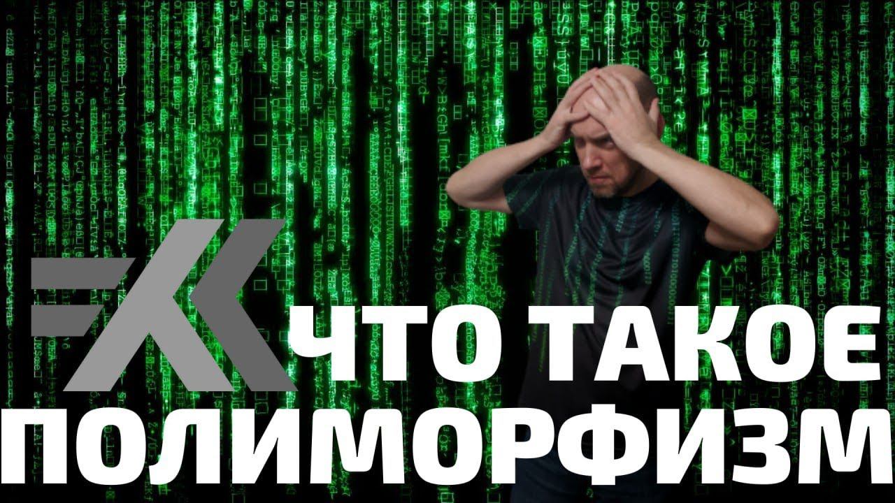Что такое полиморфизм? Душкин объяснит смотреть онлайн