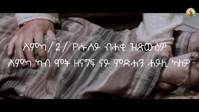 Hosanna-New Mezmur Christian Singe/ / Robel Ghirmay& ( ስምካ. 2019 смотреть онлайн