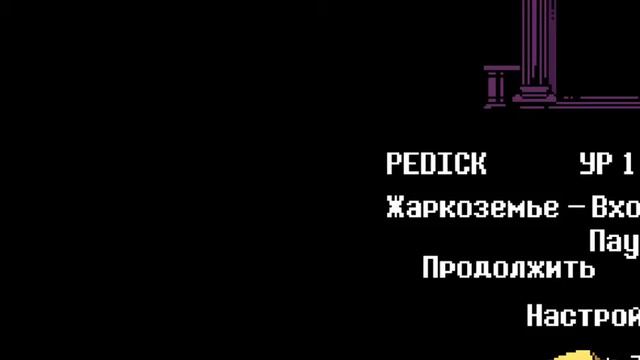 Unertale Хорошая концовка смотреть онлайн