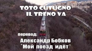 🇮🇹 Il Mio Treno Va -Тото Кутуньо 2002 в эквиритмическом переводе А.Бобков #ВчерашниеПесни