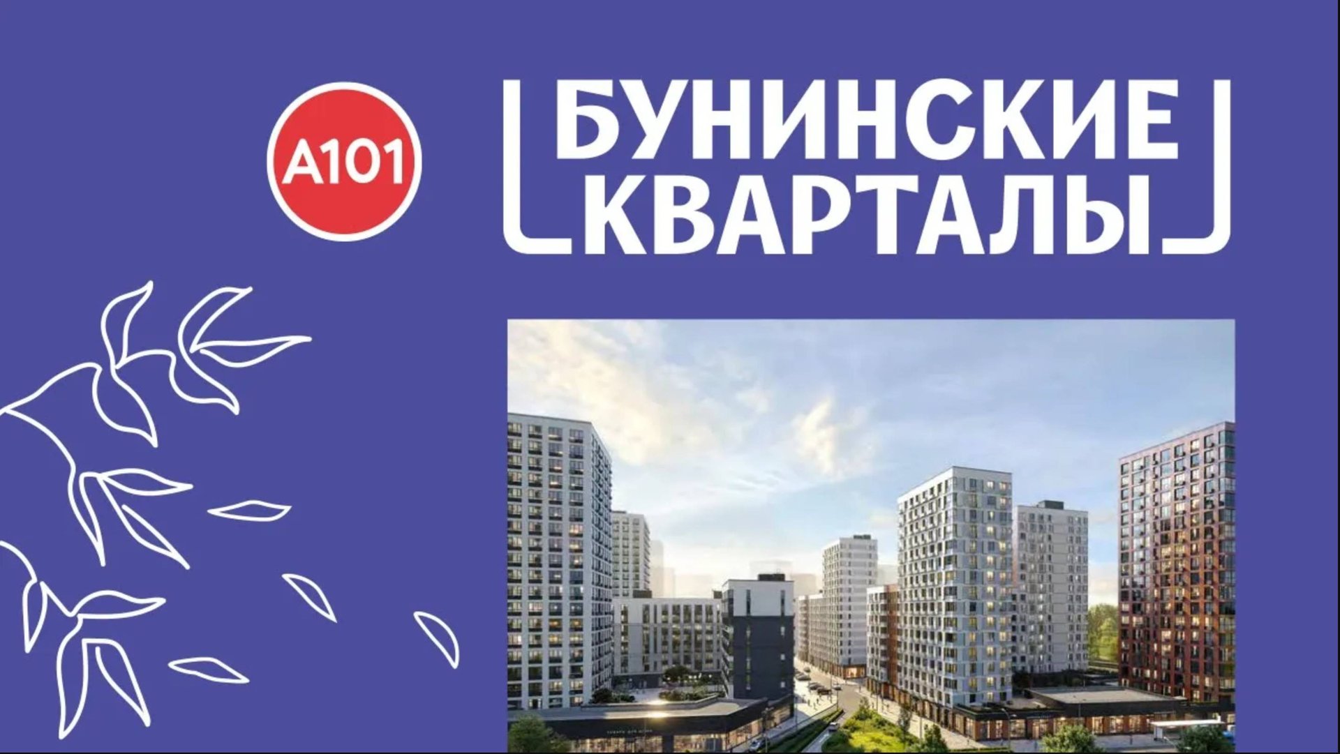 Обзор ЖК Бунинские кварталы Москва | застройщик А101 смотреть онлайн