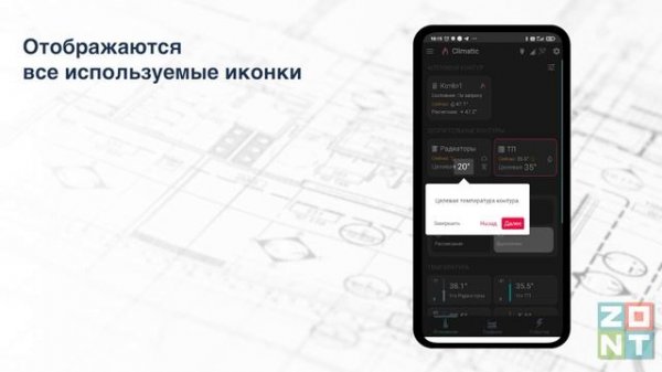 Приложение ZONT 2023. Обзор отопительных контуров
