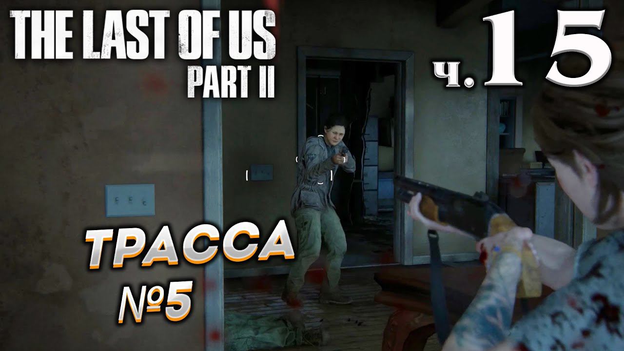 The Last of Us Part II (Одни из нас Часть II) прохождение [4K] ➤ Часть 15 ✦ТРАССА №5✦ смотреть онлайн